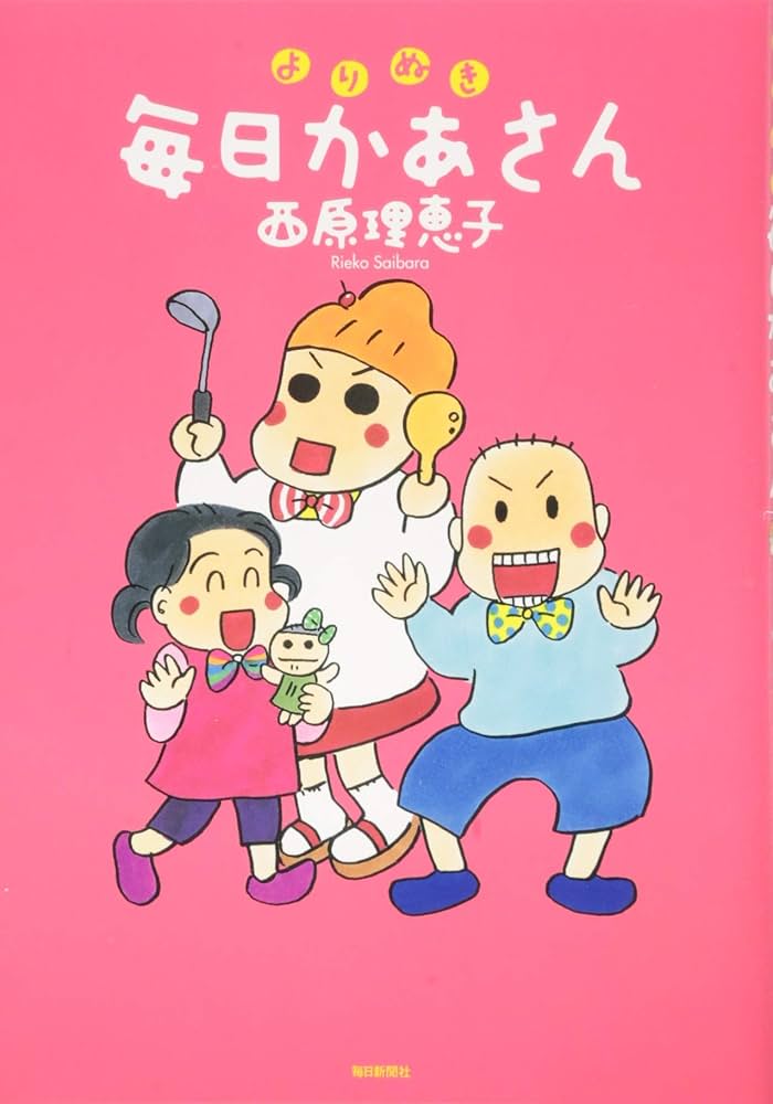 よりぬき毎日かあさん | 西原 理恵子 |本 | 通販 | Amazon